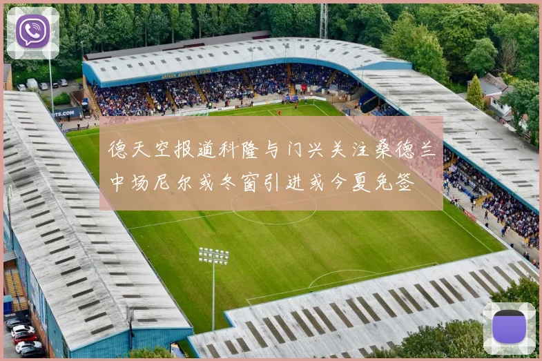 德天空报道科隆与门兴关注桑德兰中场尼尔或冬窗引进或今夏免签