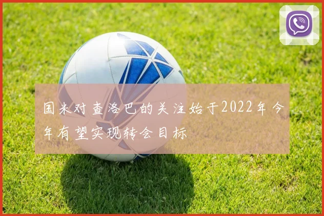 国米对查洛巴的关注始于2022年今年有望实现转会目标