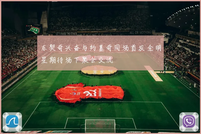 东契奇兴奋与约基奇同场首发全明星期待场下聚会交流