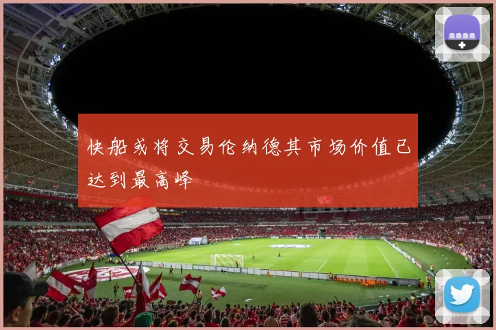 快船或将交易伦纳德其市场价值已达到最高峰