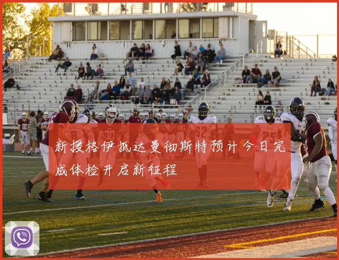 新援格伊抵达曼彻斯特预计今日完成体检开启新征程