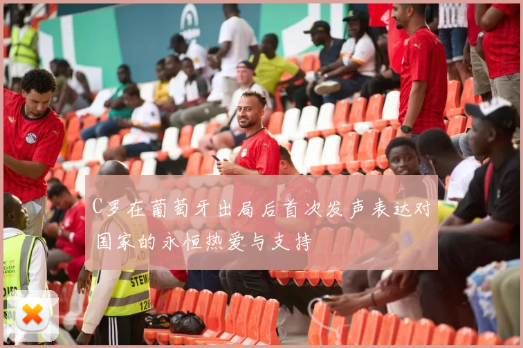 C罗在葡萄牙出局后首次发声表达对国家的永恒热爱与支持