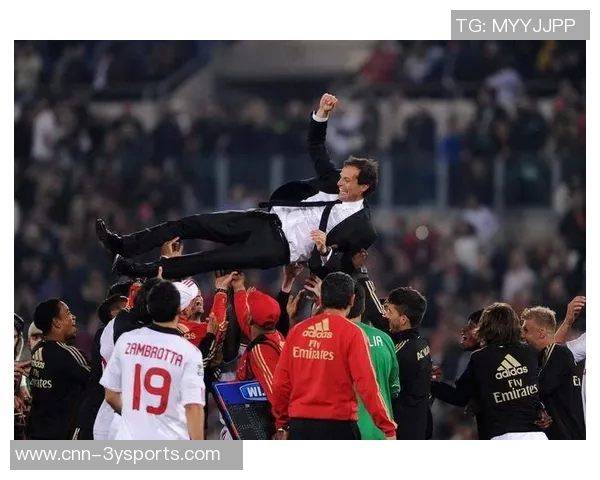 阿莱格里强调意甲冠军是最终目标首先需确保进入前四名